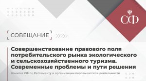 Совершенствование правового поля потребительского рынка экологического и сельскохотуризма