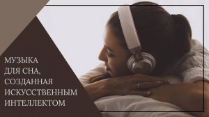 Музыка для сна и медитации, созданная искусственным интеллектом