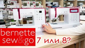 Bernette Sew&Go 7 и Sew&Go 8 - в чем разница?