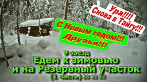 9 заезд Едем к зимовью и на Резервный (1 часть) 28 12 23