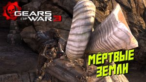 МЁРТВЫЕ ЗЕМЛИ ➤ Gears of War 3 #4