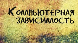 PT207 Rus 24. Виды зависимостей. Компьютерная зависимость.