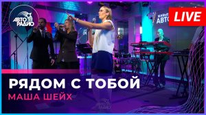 Маша Шейх - Рядом с Тобой (LIVE @ Авторадио)