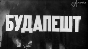 Освобождение советскими войсками г. Будапешта (кинохроника)