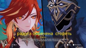 Радуга обречена сгореть. Задание архонтов Том V Глава IV. Genshin impact