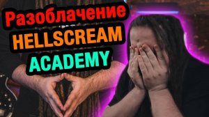 Разоблачение HELLSCRAEM ACADEMY, правда о занятиях в школе Leos'a