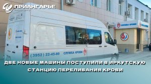 Две новые машины поступили в Иркутскую станцию переливания крови