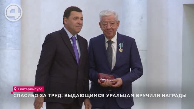 Спасибо за труд: выдающимся уральцам вручили награды