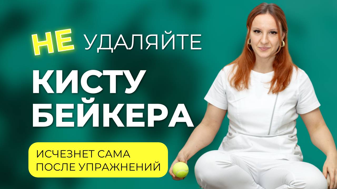 Как лечить кисту Бейкера? Всегда ли нужно оперировать? Упражнения.