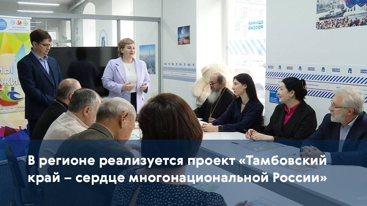 В регионе реализуется проект «Тамбовский край – сердце многонациональной России»