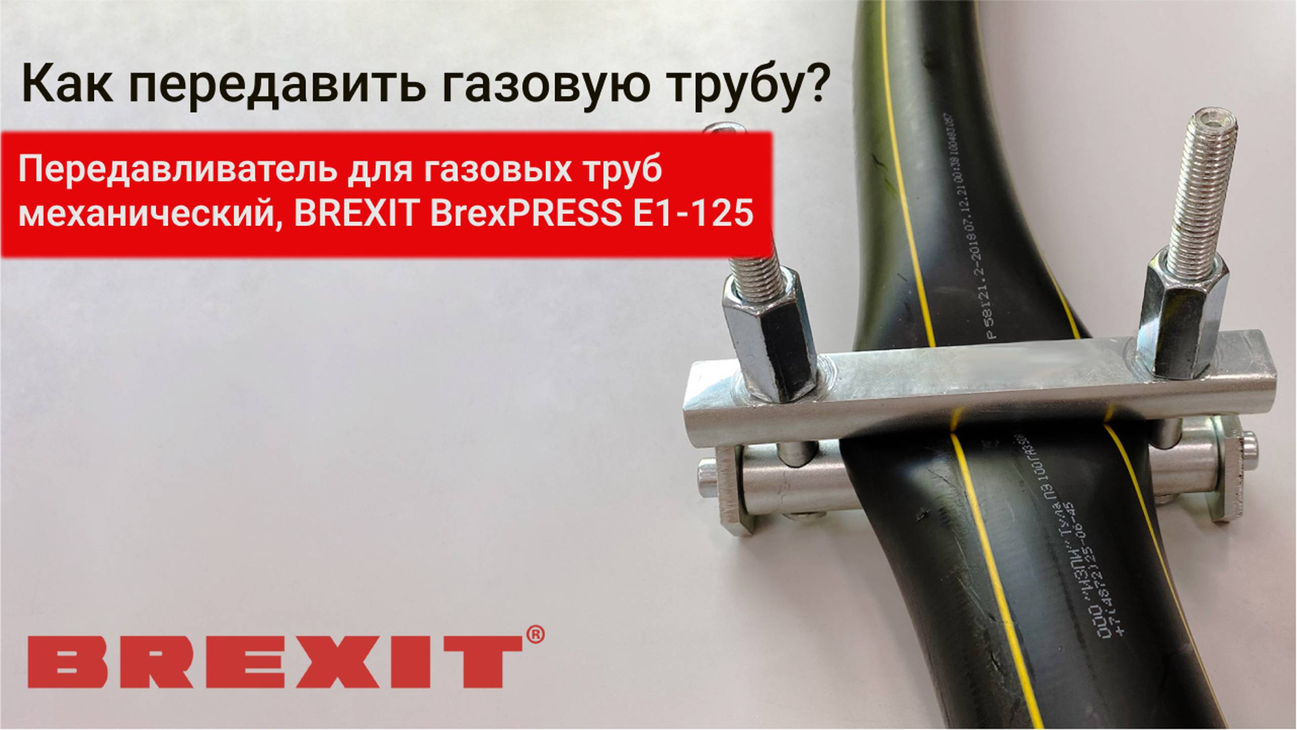 Демонстрация BrexPRESS Е1-125: Тестируем работу передавливателя на газовы
х трубах