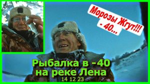 Рыбалка в  40 на реке Лена 14 12 23