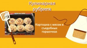 Кулинарная рубрика/ Картошка с мясом в съедобных горшочках🍲