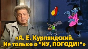 «А. Е. Курляндский. Не только о "Ну, погоди!"»