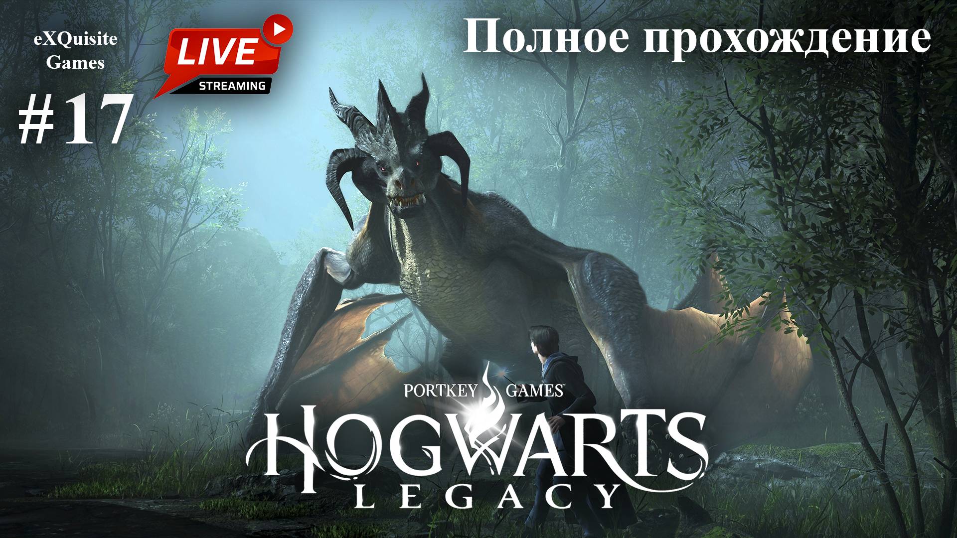 Hogwarts Legacy #17 - Полное прохождение