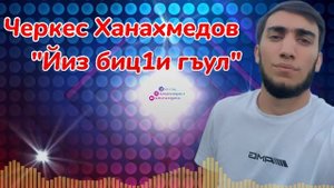 Черкес Ханахмедов_Йиз биц1и гъул.mp4