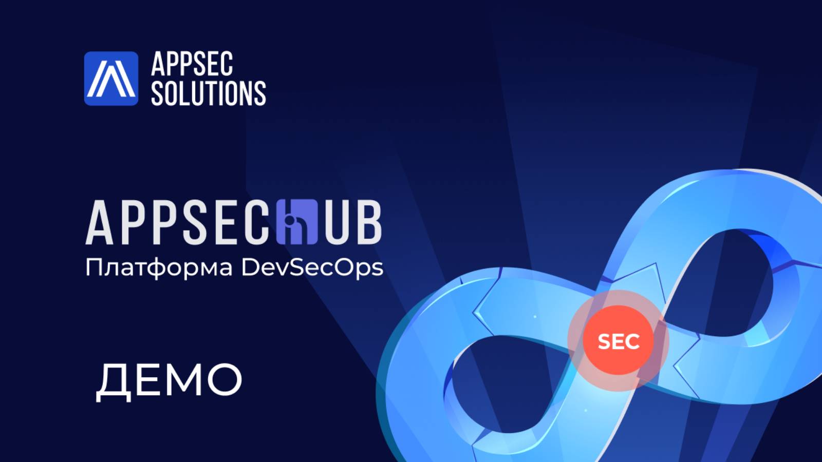 Демонстрация платформы DevSecOps - AppSec.Hub