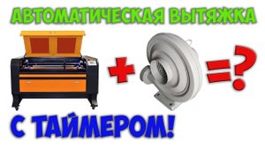 Автоматическая вытяжка лазерного станка с таймером