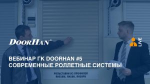 Вебинар ГК DoorHan #5. Современные роллетные системы