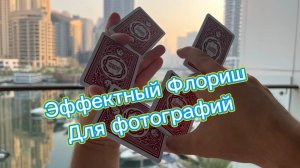 Шикарный трюк с игральными картами для фотографий ( cadistry tutorial )