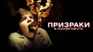 Призраки в Коннектикуте / The Haunting in Connecticut (2009)