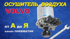 Как отремонтировать осушитель на Вольво FH 4324251010 4324251050 производства WABCO своими руками.