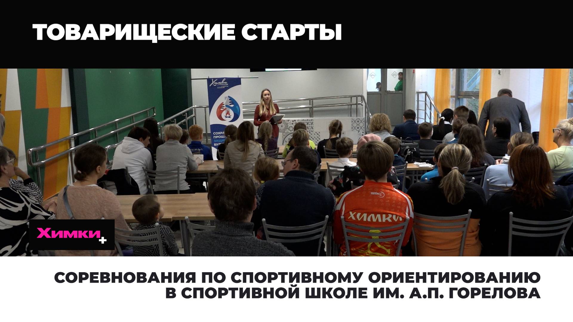 СОРЕВНОВАНИЯ ПО СПОРТИВНОМУ ОРИЕНТИРОВАНИЮ В СПОРТИВНОЙ ШКОЛЕ ИМ. А.П. ГОРЕЛОВА