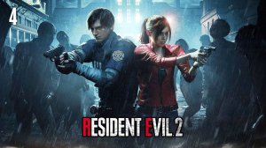 Resident Evil 2 remake прохождение