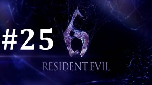 ФИНАЛ ЗА ДЖЕЙКА И ШЕРРИ ► Resident Evil 6 #25