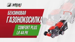 Бензиновая газонокосилка Efco LR 44 PK Comfort Plus