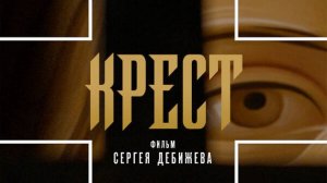 Документальный фильм о самом известном символе веры Крест