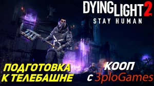 ПОДГОТОВКА К ТЕЛЕБАШНЕ ➤ КООП С 3plo l Games ➤ Dying Light 2 Stay Human #25