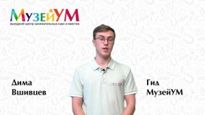 Дима Вшивцев - гид МузейУМ