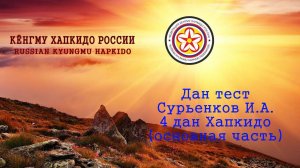 Dan test. Igor Suryenkov. 4 DAN Hapkido.