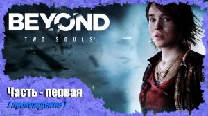 Beyond: Two Souls ( часть первая ), прохождение