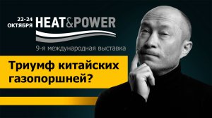 Как китайские газопоршни захватывают рынок России? Heat&Power 2024.