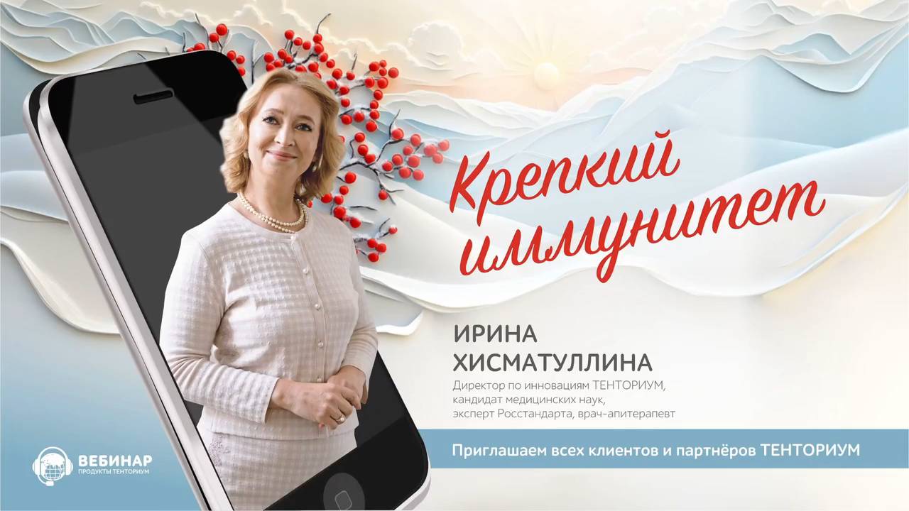 «Крепкий иммунитет» - вебинар врача апитерапевта Ирины Хисматуллиной
