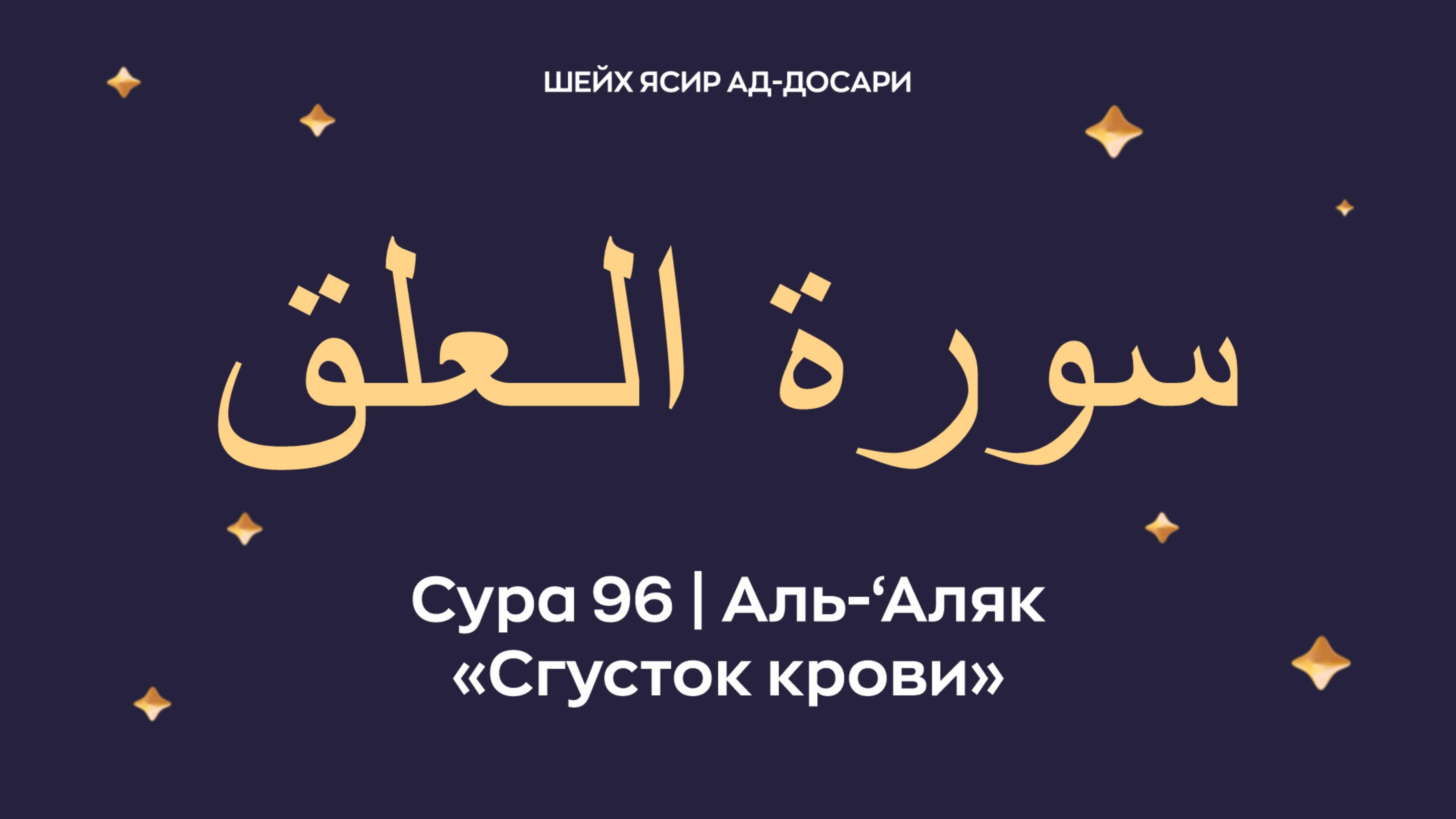 Сура 96 аль-‘Аляк (араб. سورة الـعلق — Сгусток крови). Читает шейх Ясир ад-Досари.