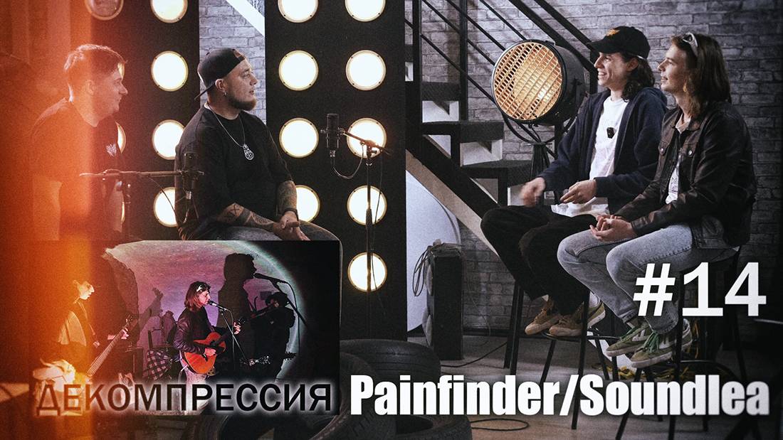 ДЕКОМПРЕССИЯ — Painfinder & Soundlea (г. Пенза)