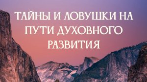 Тайны и ловушки на пути развитие