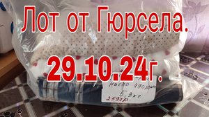 29.10.24. ЛОТ от ГЮРСЕЛА КУЛИРКА ,МАСЛО ВСЕГО ЗА 126 РУБЛЕЙ .