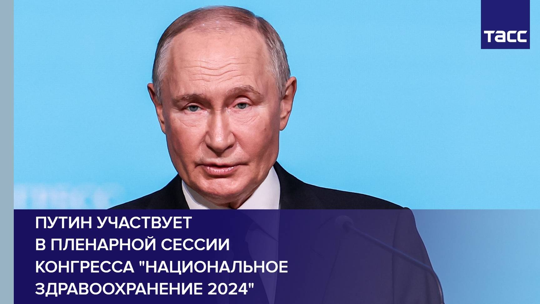 Путин участвует в пленарной сессии конгресса "Национальное здравоохранение 2024"