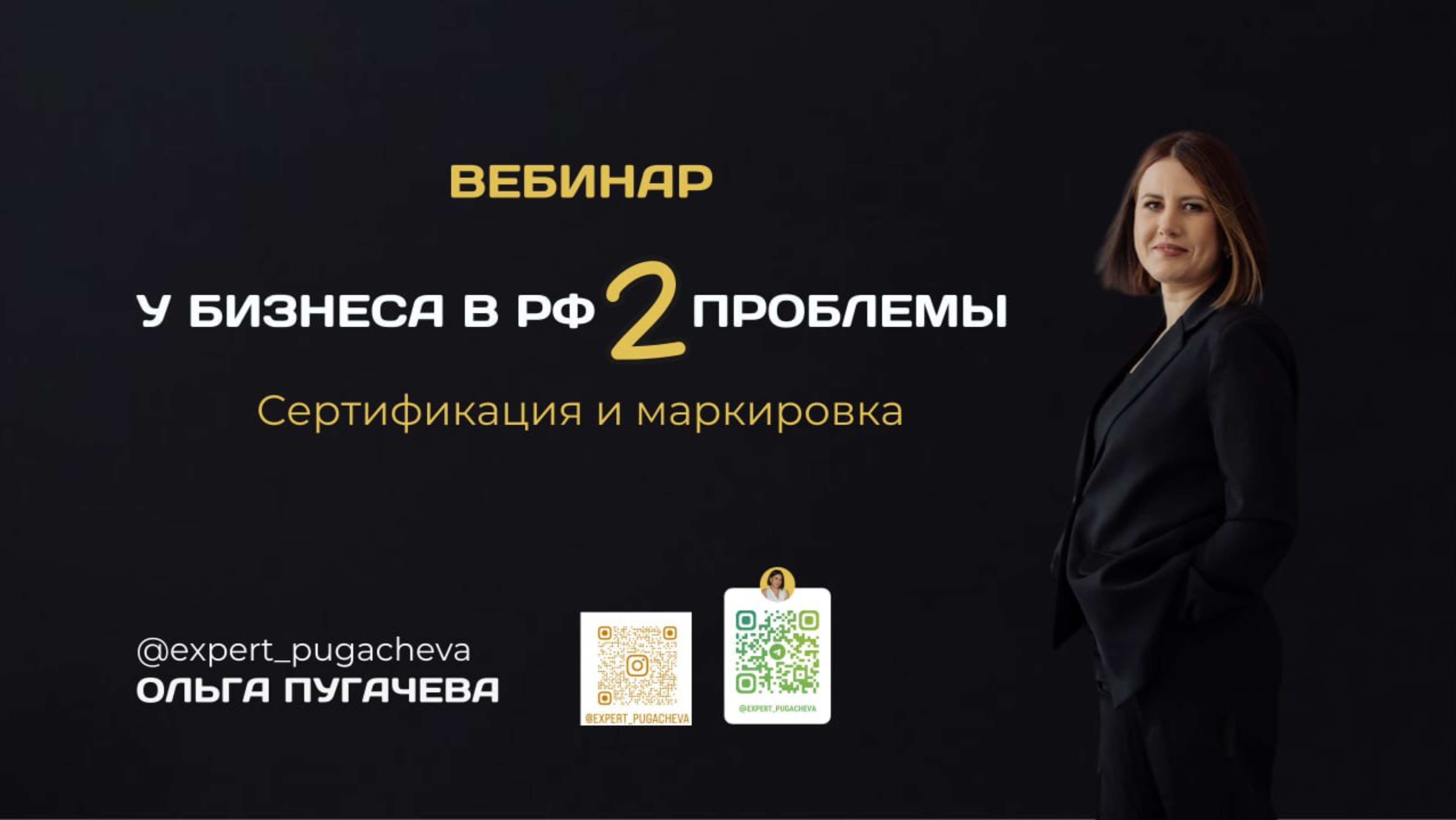 Вебинар «У бизнеса в РФ 2 проблемы: Сертификация и маркировка»