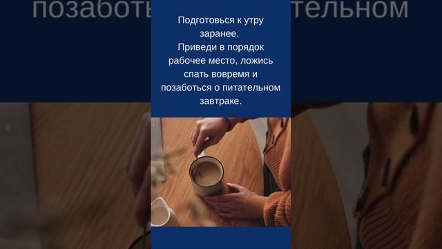 Смотрите в нашем ролике лайфхаки для продуктивной рабочей недели🔼