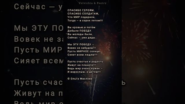 9 мая  СПАСИБО ГЕРОЯМ, СПАСИБО СОЛДАТАМ..!!! #стихи #поэзия #short