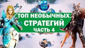 Топ самых необычных стратегий для PC Часть 4