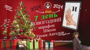 7 день Новогодний марафон 2023/Лена Воронова/Школа Уроки Ангелов