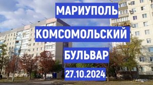 МАРИУПОЛЬ КОМСОМОЛЬСКИЙ БУЛЬВАР