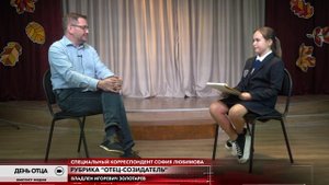 День отца 2024 в школе Аметист - Рубрика "Отец созидатель" - Владлен Игоревич Золоторев