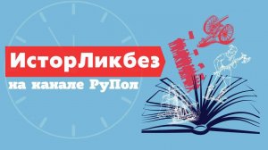 105 лет комсомолу. ИсторЛикбез №128.